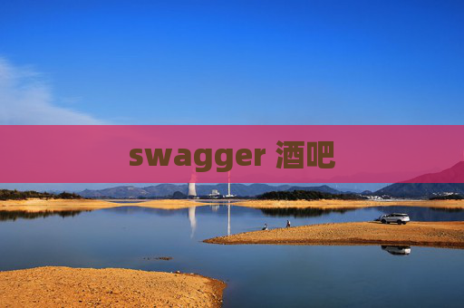 swagger 酒吧