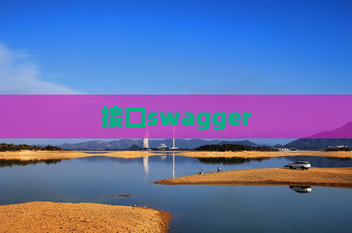 接口swagger