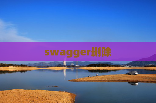 swagger删除