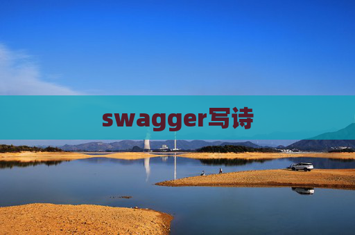 swagger写诗