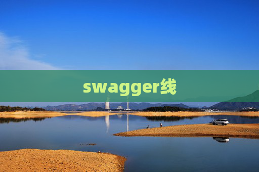 swagger线
