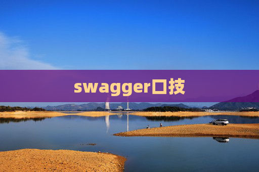 swagger口技